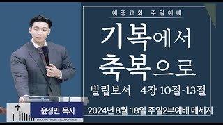 예중교회-24년 8월 18일 주일2부 예배 - 기복에서 축복으로 l  윤성민 목사 [빌립보서  4장 10절-13절]