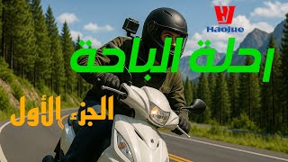 رحلة الباحة بالعجيب وفعاليات عجيبة الجزء الأول
