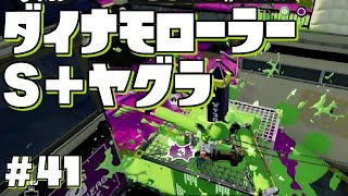 【スプラトゥーン】S+ダイナモがヒラメでガチヤグラ【字幕実況】