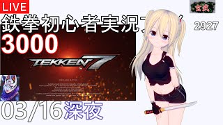 【鉄拳7】 3000試合までこなす初心者　最終日　朝【クニミツ】【Kunimitsu】【ランクマ】【TEKKEN7】