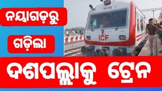 ନୟାଗଡ଼ରୁ ଗଡ଼ିଲା ଦଶପଲ୍ଲାକୁ ଟ୍ରେନ | nayagarh ru gadila dasapalla ku tren