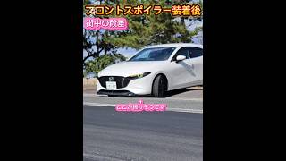 純正車高のスポイラーが擦るか擦らないか #mazda3 #mazda