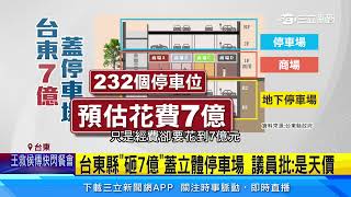 台東縣「砸7億」蓋立體停車場　議員批：是天價｜三立新聞網 SETN.com