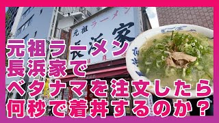 元祖ラーメン 長浜家で ベタナマを注文したら 何秒で着丼するのか？