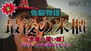 ウナちゃんマン【最後の米櫃】リスナーには諦めてもらう