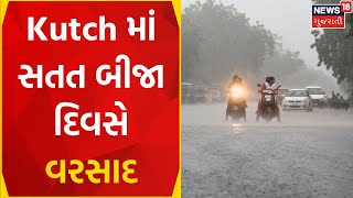 Heavy Rain In Kutch : Kutch માં સતત બીજા દિવસે વરસાદ | Bhuj | Unseasonal Rain | News In Gujarati