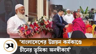 চীনের কাছ থেকে আমাদের পাওয়ার ও জানার অনেক কিছু আছে: জামায়াতের আমির | Jamaat Ameer | Samakal News