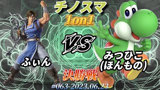 チノスマ1on1#63〔決勝戦〕ふぃん（リヒター）vs みつひこ（ほんもの）（ヨッシー）【スマブラSP】