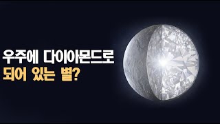 우주에 다이아몬드로 되어 있는 \