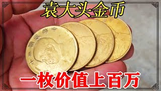 百万金币鉴定！爷爷老房子找袁大头金币，打算出手变富豪【小闫打铁镯】