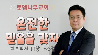 로뎀나무교회 주일설교 [온전한 믿음을 갖자] 성명석목사 (2020.01.26)