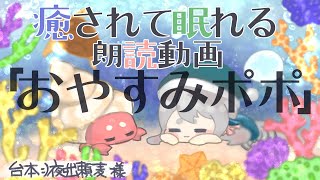 【癒されて眠る朗読動画】「おやすみポポ」【#睡眠導入】