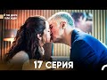 Я так долго тебя ждал 17 Серия (русский дубляж) FULL HD