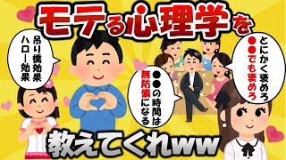 【2ch有益】めちゃモテる心理学教えてくれww【ゆっくり解説】