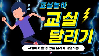 [교실 놀이] 교실 달리기 게임 3종 / 교실 놀이 활동 / 비접촉교실놀이