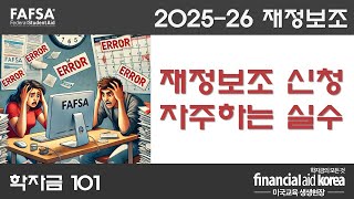 [학자금 101] 2025-26 학자금 재정보조 신청시 자주하는 실수 4가지