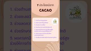 7ประโยชน์ของ Cacao คาเคา #ประโยชน์คาเคา #Cacao #HomemadestylebyAno #Homemade #คาเคา #Healthly