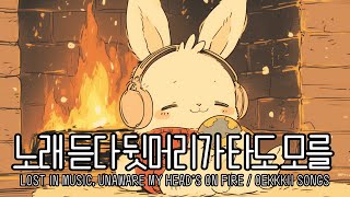 [PLAYLIST] 노래 듣다 뒷머리가 타도 모를 Lost in music, unaware my head’s on fire with OEKKKII  /  LIVE