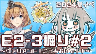 【艦これ】24夏イベ、E2-3甲ヴァリアント掘り！今日こそ掘り起こすぞー！！🦉✨　フクロウ系人妻子持ちVtuber女性提督のゆるゆるプレイ配信【艦隊これくしょん／かんこれ／蒼薙このは】