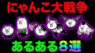 にゃんこ大戦争あるある！！みんなは何個あるあるに感じた？Part２【厳選まとめ８選】　にゃんこ大戦争　10と1/2記念