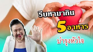 รีบหามากิน 5 อาหารบำรุงหัวใจให้แข็งแรงคนอีกเยอะยังไม่รู้พี่ปลา Healthy fish