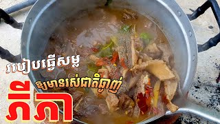 របៀបធ្វើសម្លភីភាពោះគោឱ្យមានរស់ជាតិឆ្ងាញ់ @detdailylife #cooking #food #សម្លភីភា