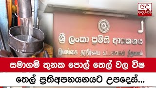 සමාගම් තුනක පොල්  තෙල් වල විෂ - තෙල් ප්‍රතිඅපනයනයට උපදෙස්...