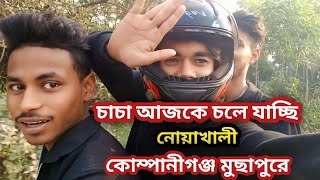 চাচা মিয়া রিয়াদ আজকে চলে যাচ্ছি নোয়াখালি কোম্পানীগঞ্জ মুছাপুরে😊❤️ #foryou #comedy