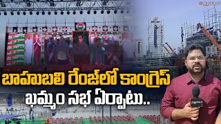 కాంగ్రెస్ ఖమ్మం సభ ఏర్పాటు చుస్తే మతిపోవాల్సిందే | T Congress Khammam meeting | Ponguleti | HashtagU