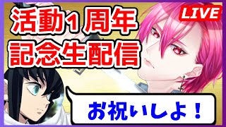 【実写】活動１周年記念枠！※アーカイブは期間限定【カメラ配信？】【初見/コメント大歓迎】6/12