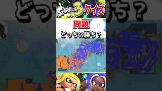 スプラトゥーンナワバリ判定クイズ！#short