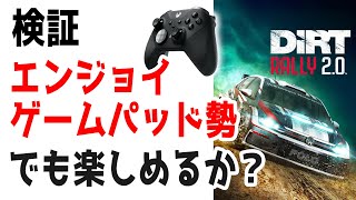 [Dirt Rally 2.0]  ラリーシム最高峰 Dirt Rally 2.0 は、ゲームパッドでも楽しく遊べるのか！？