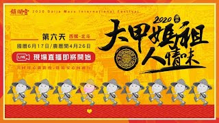 2020 大甲媽 遶境進香 第6日 回駕 經明道大學 / 庚子年 現場直播  (Daija Mazu 2020 inernational Festival (Day6)) 【向揚TV】