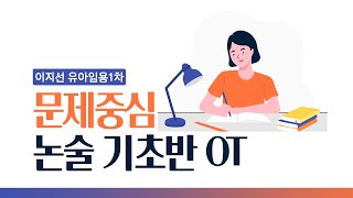 이지선 유아임용1차 문제중심 논술 기초반 OT