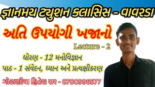 Lecture 2 શ્રવણ સંવેદન / ધોરણ 12 મનોવિજ્ઞાન - પાઠ 1 સંવેદન, ધ્યાન અને પ્રત્યક્ષીકરણ... By Hitesh Sir