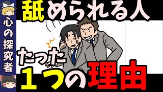 優しいのに舐められる人と慕われる人のたった１つの違い【ゆっくり解説】