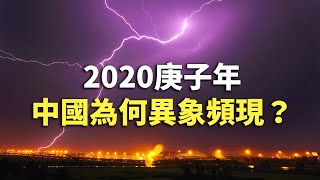 【#紀元播報】袁斌：2020庚子年中國為何異象頻現？| #大紀元新聞網