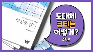 5Step Q.T 이게 큐티다! 7분.ver [큐티 가이드]