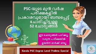 52 Questions on Light(Physics) | Degree Level Prelims Special | Kerala PSC | Everyday PSC Tips