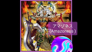 アマゾネス デッキ(Amazoness deck, 아마조네스 덱)2022 アップグレード