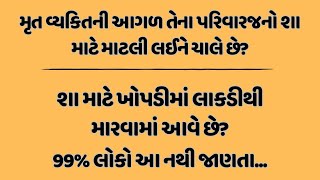 મૃત વ્યક્તિની આગળ શા માટે માટલી લઈને ચાલે છે? Lessonable Gujarati story/Moral Story/Pauranik Varta?