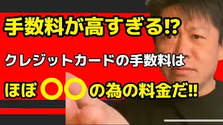 【ホリエモン】手数料が高い!クレジットカード手数料はほぼ〇〇の為の料金だ‼【切り抜き】