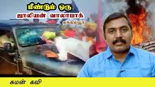 மீண்டும் ஒரு ஜாலியன் வாலாபாக் “லக்ஹிம்பூர் வன்முறை” - சுமன் கவி