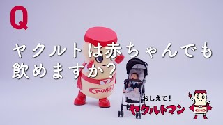 【ヤクルト公式】赤ちゃん篇「おしえて！ヤクルトマン」