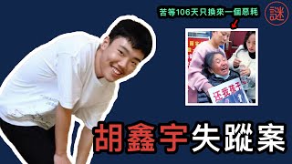 【中國奇案】胡鑫宇失蹤案，消失106日，是失蹤還是另有內情？