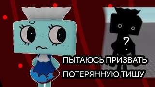 [ ПЫТАЮСЬ ПРИЗВАТЬ КРИПИПАСТУ ПОТЕРЯННАЯ ТИША В Dandy’s world!]