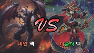 대전 듀얼몰 유희왕 카드샵 대회 결승전 (피안덱VS마술사덱/2017.10.22) 遊戯王 Yu-Gi-Oh!