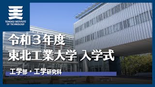 令和3年度 東北工業大学 入学式｜工学部・工学研究科