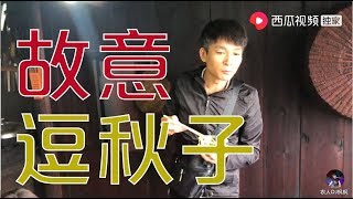 【農人DJ楓楓】枫枫吃着秋子做的早餐，夸着表妹故意逗秋子，秋子反应好快好搞笑