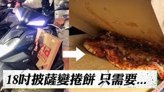 【失敗開箱】開心買了18吋的披薩 但終究不是機車能承受的 #Shorts